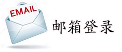 邮箱登录