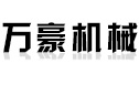 高密市万豪机械有限公司